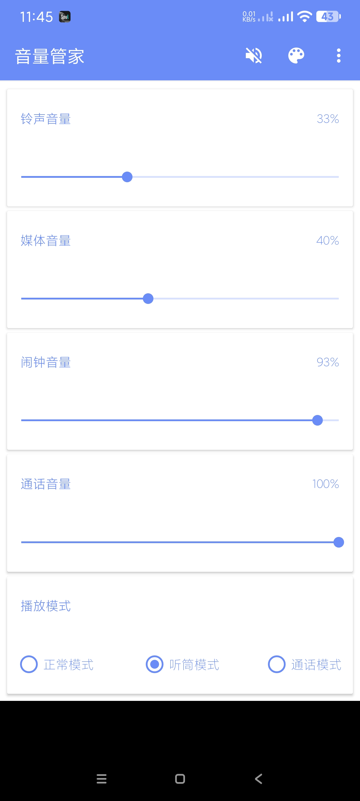 【分享】音量管家1.1.5🔥自动调节不同场景下音量~搭配均衡器