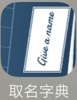 【分享】取名字典1.0.6🔥根据生辰八字取名！五行算命