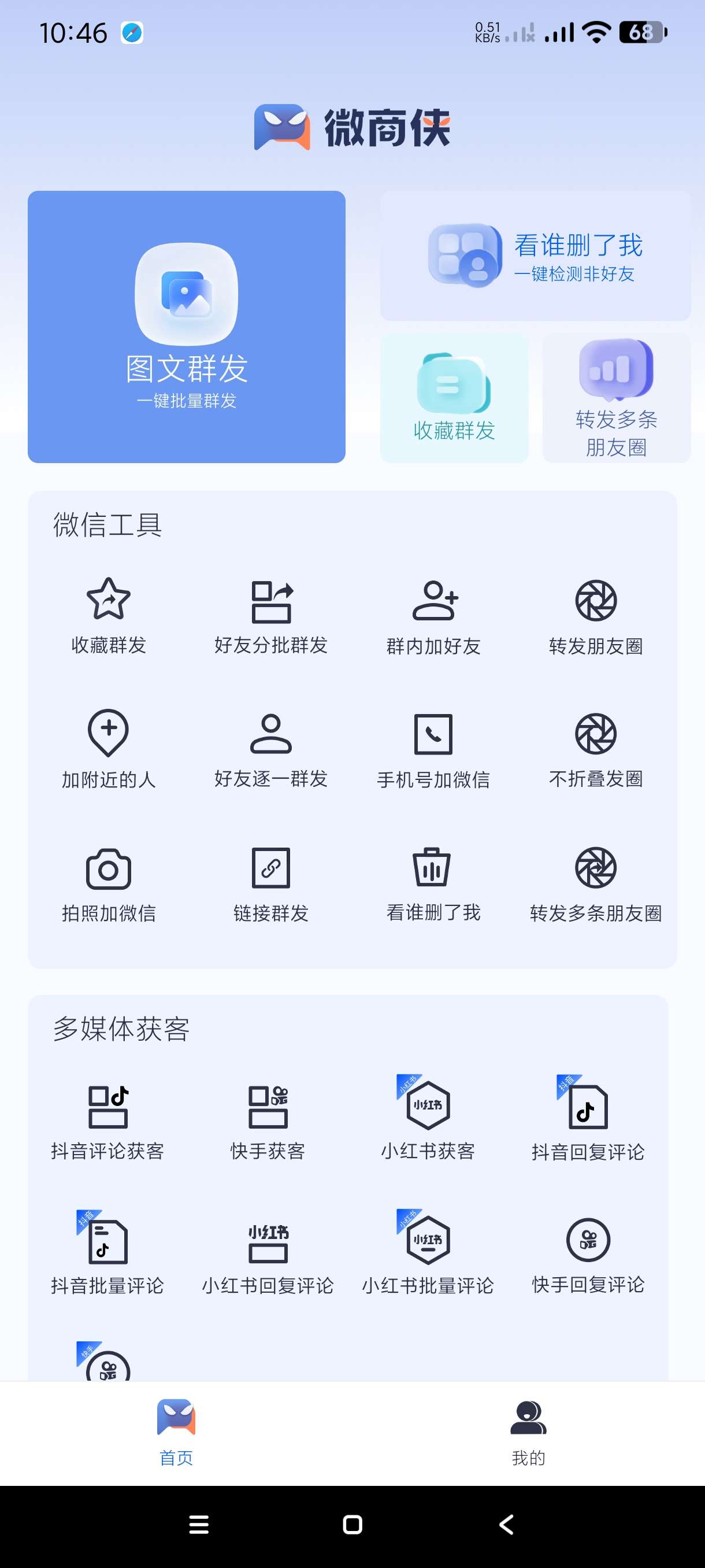 【分享】微商侠1.0.3🔥微商神器~获客神器~高级会员版