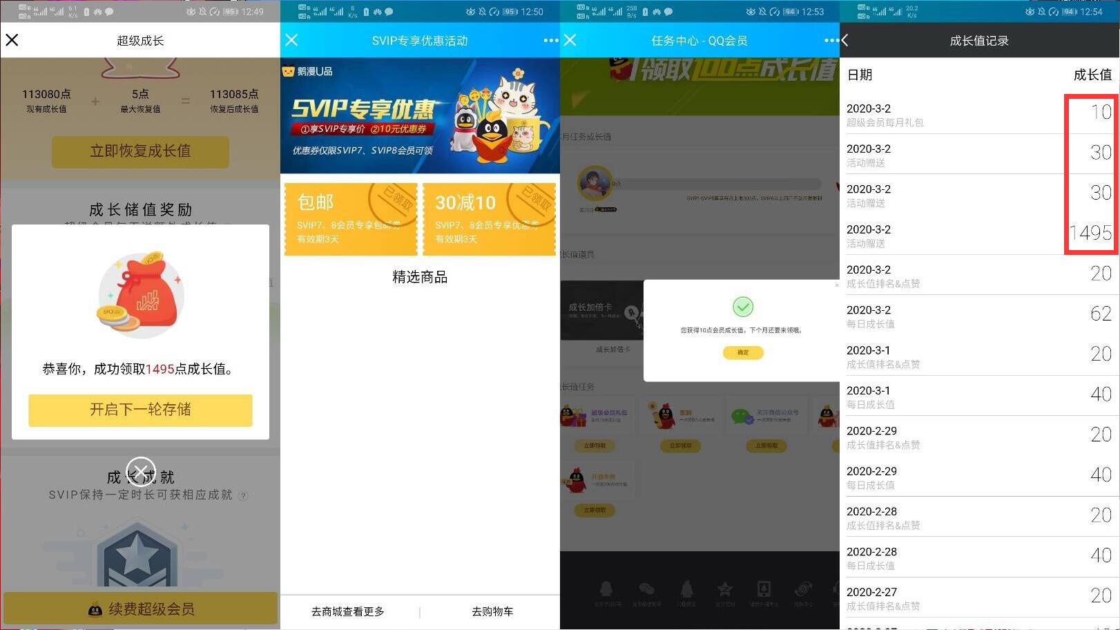 QQ超级会员成长值合集