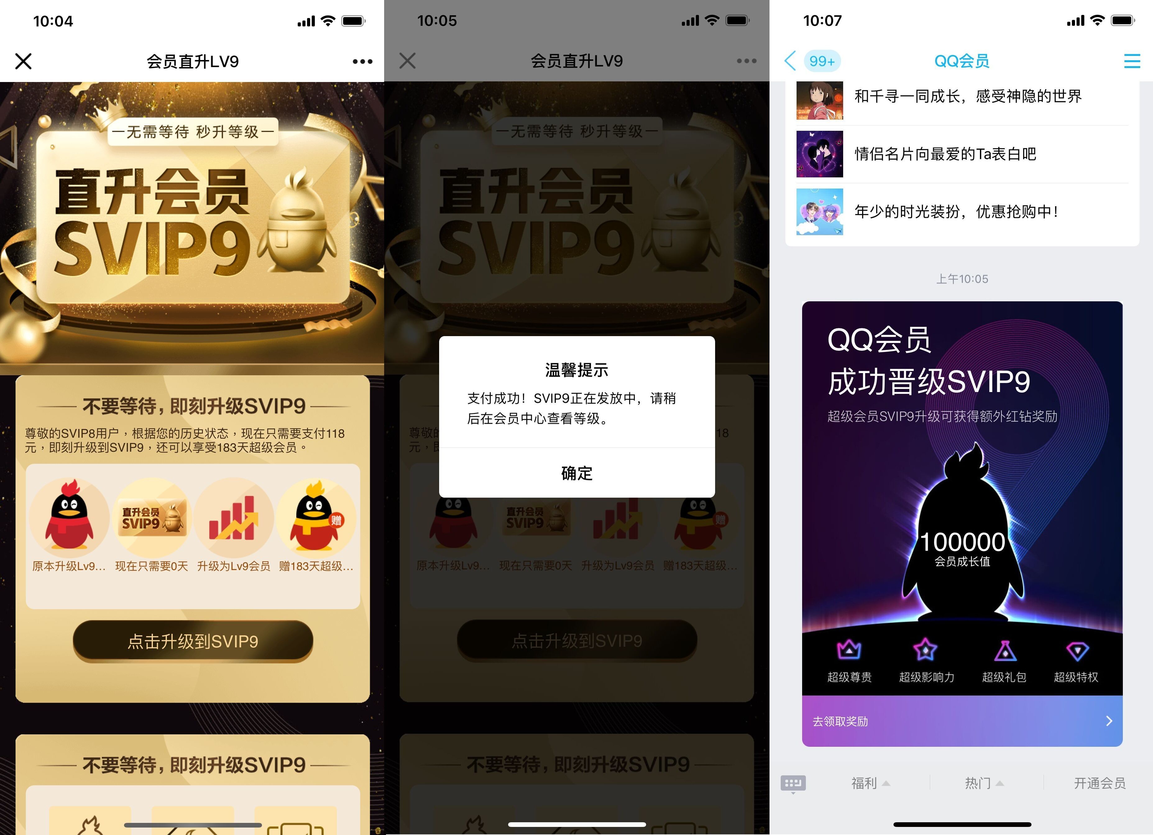 QQ直升SVIP9活动