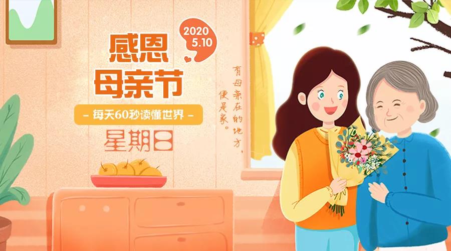 60秒读懂世界|2020年05月10日