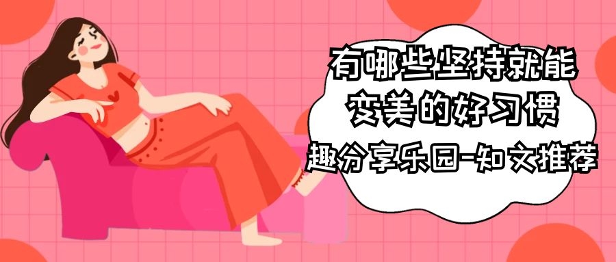 有哪些坚持就能变美的好习惯