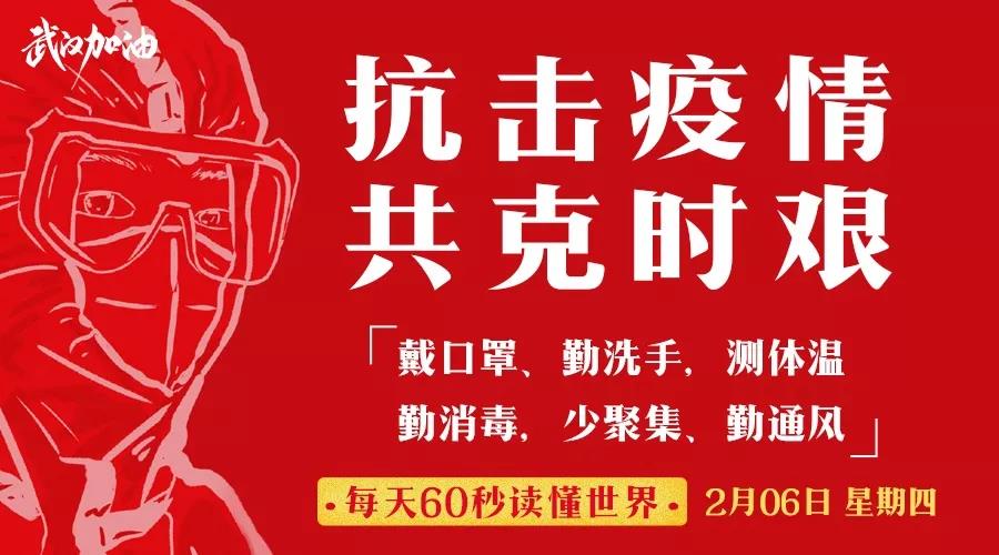 60秒读懂世界|2020年02月06日