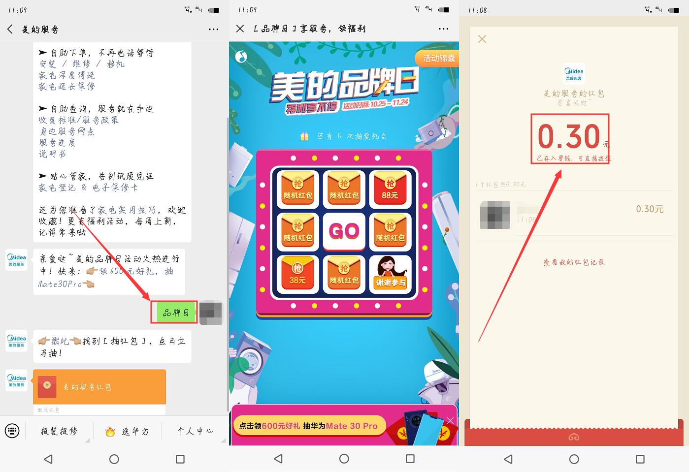 『红包活动』微信公众号“美的服务”高几率中0.3！