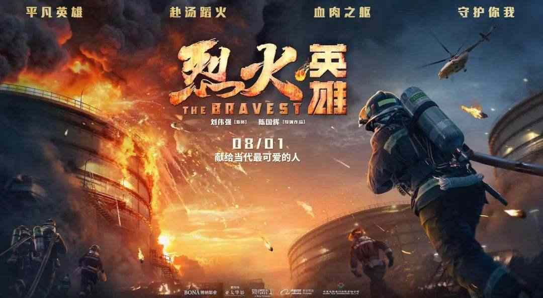 【电影推荐】烈火英雄抢先高清版观看