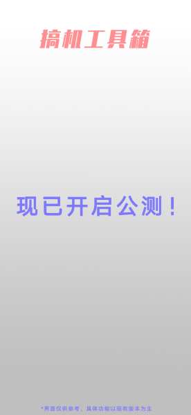 搞机工具箱