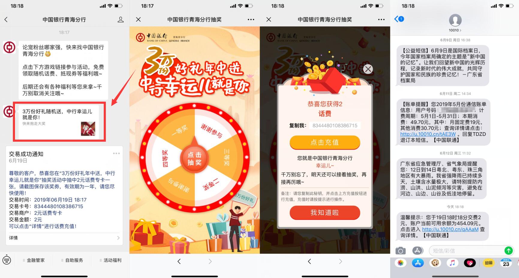 中国银行青海分行抽话费