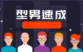 『教程分享』型男速成教程