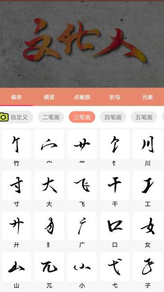 书法笔划造字