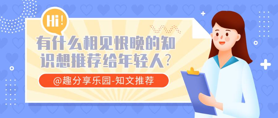 你有什么相见恨晚的知识想推荐给年轻人?