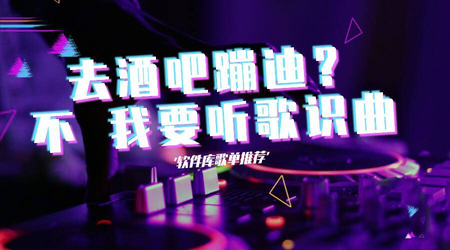 歌单推荐_蹦迪选手专用bgm
