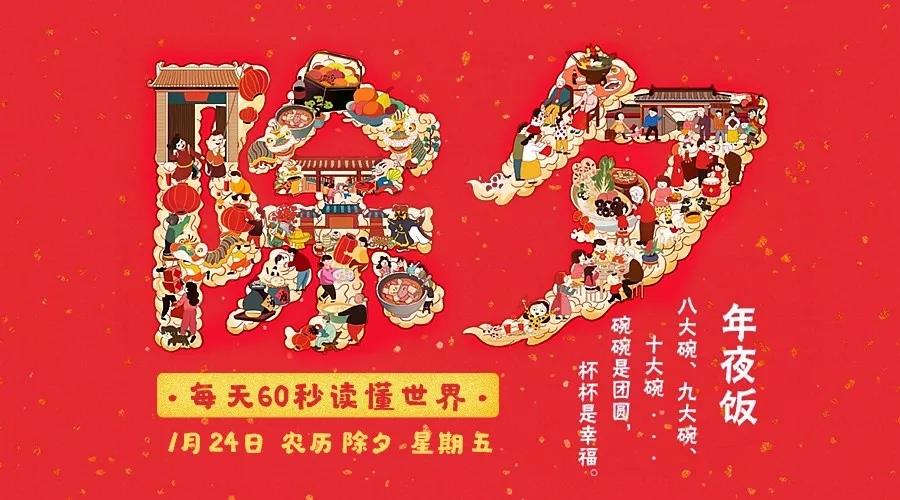 60秒读懂世界|2020年01月24日