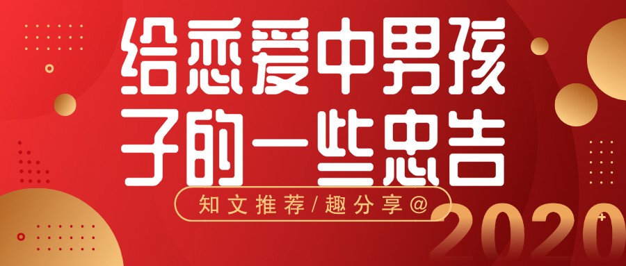 给恋爱中男孩子的一些忠告