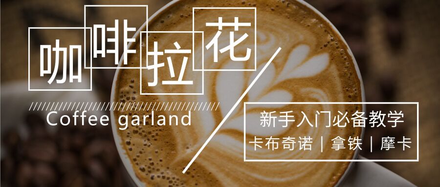 花式咖啡拉花零基础速成教程
