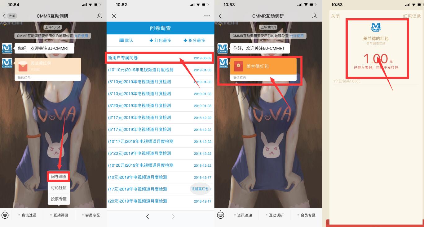 公众号“CMMR互动调研”抽红包