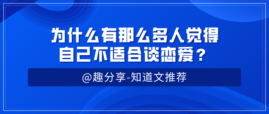 为什么有那么多人觉得自己不适合谈恋爱?