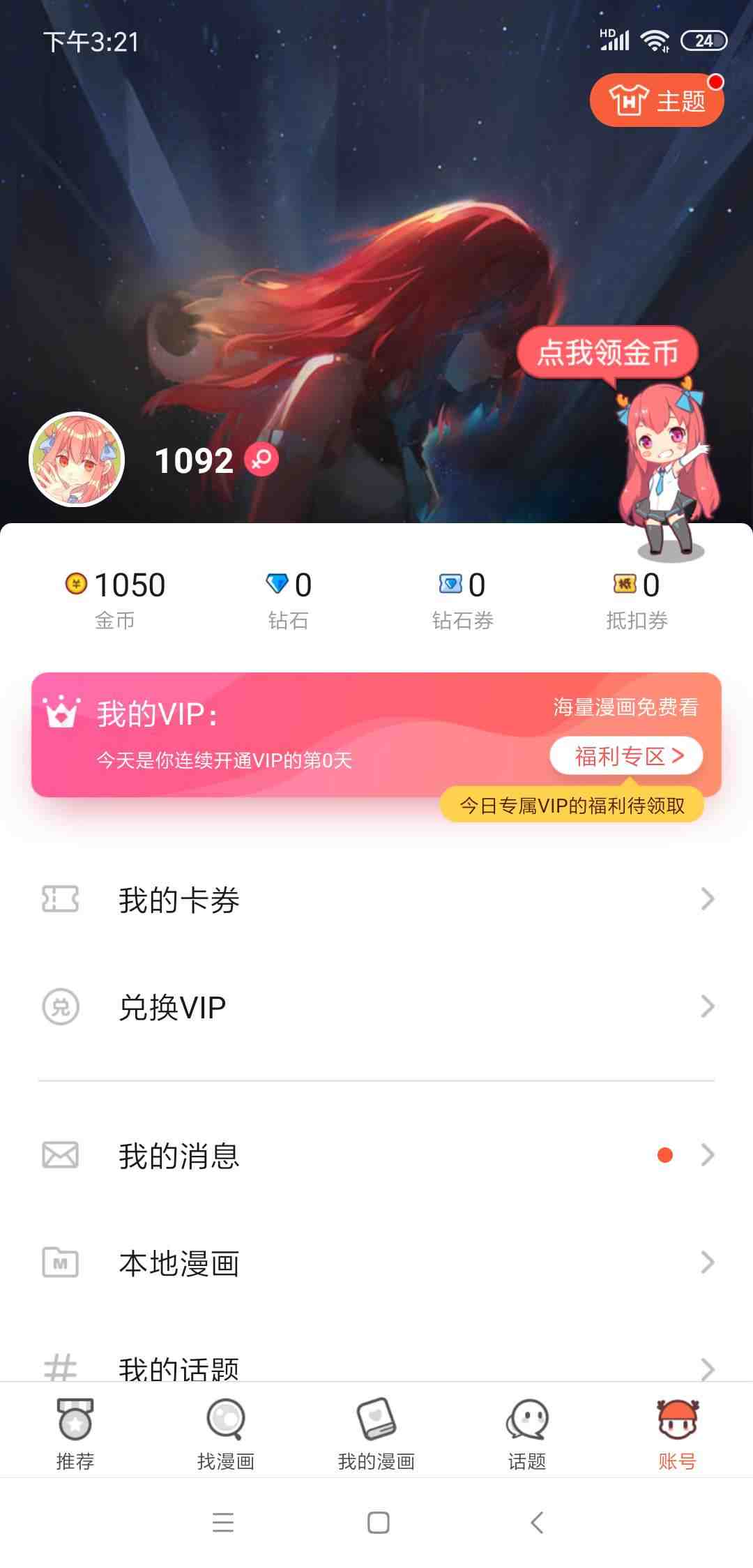 网易漫画|破解VIP