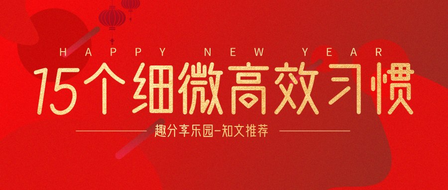 15个细微但是高效有用的习惯