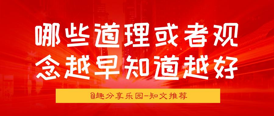 人生在世，有哪些道理或者观念越早知道越好?