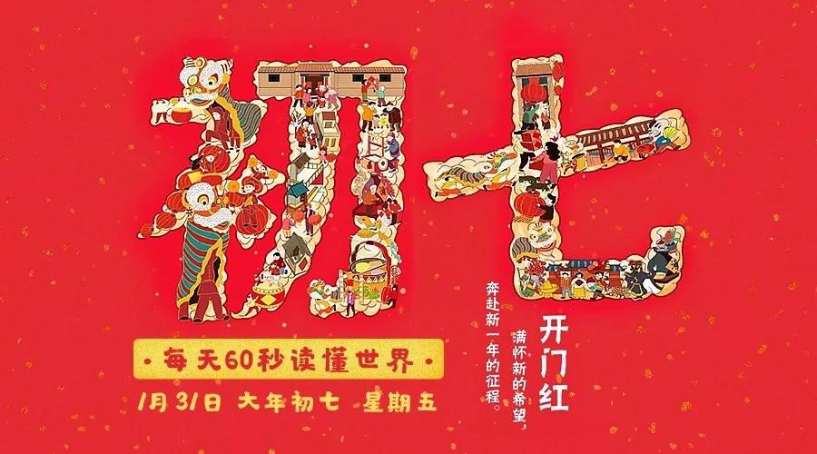 60秒读懂世界|2020年01月31日