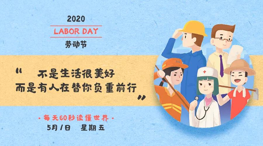 60秒读懂世界|2020年05月01日