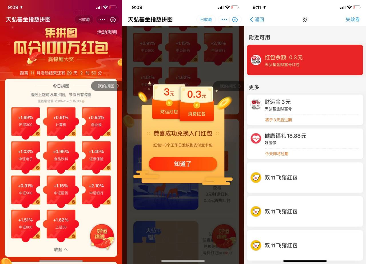 『红包活动』支付宝“指数拼图”必中0.3抵扣红包