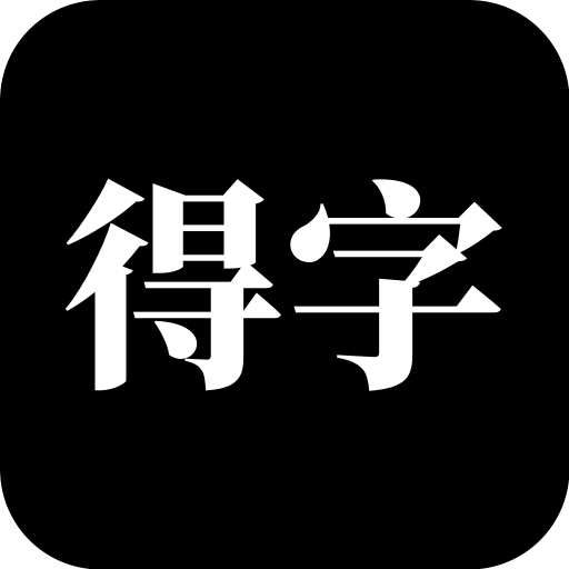 得字