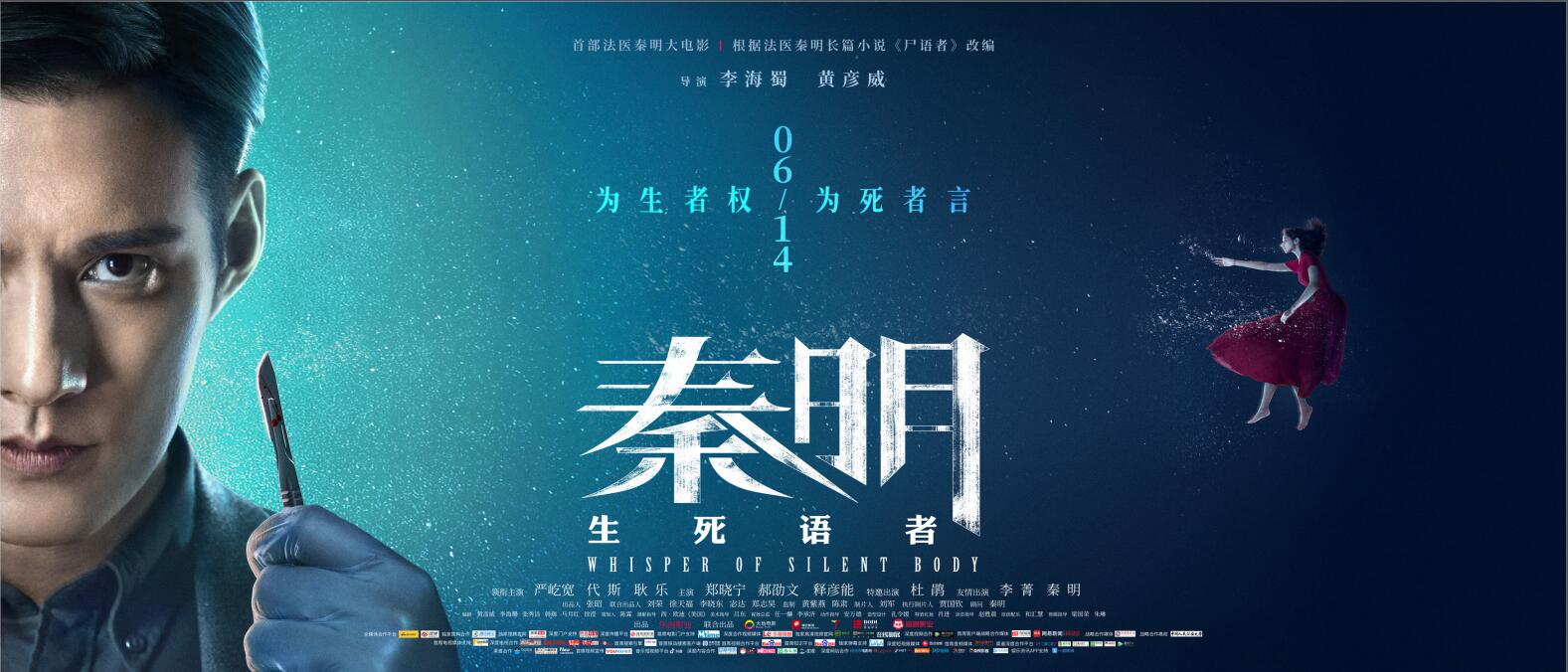 【电影推荐】秦明·生死语者