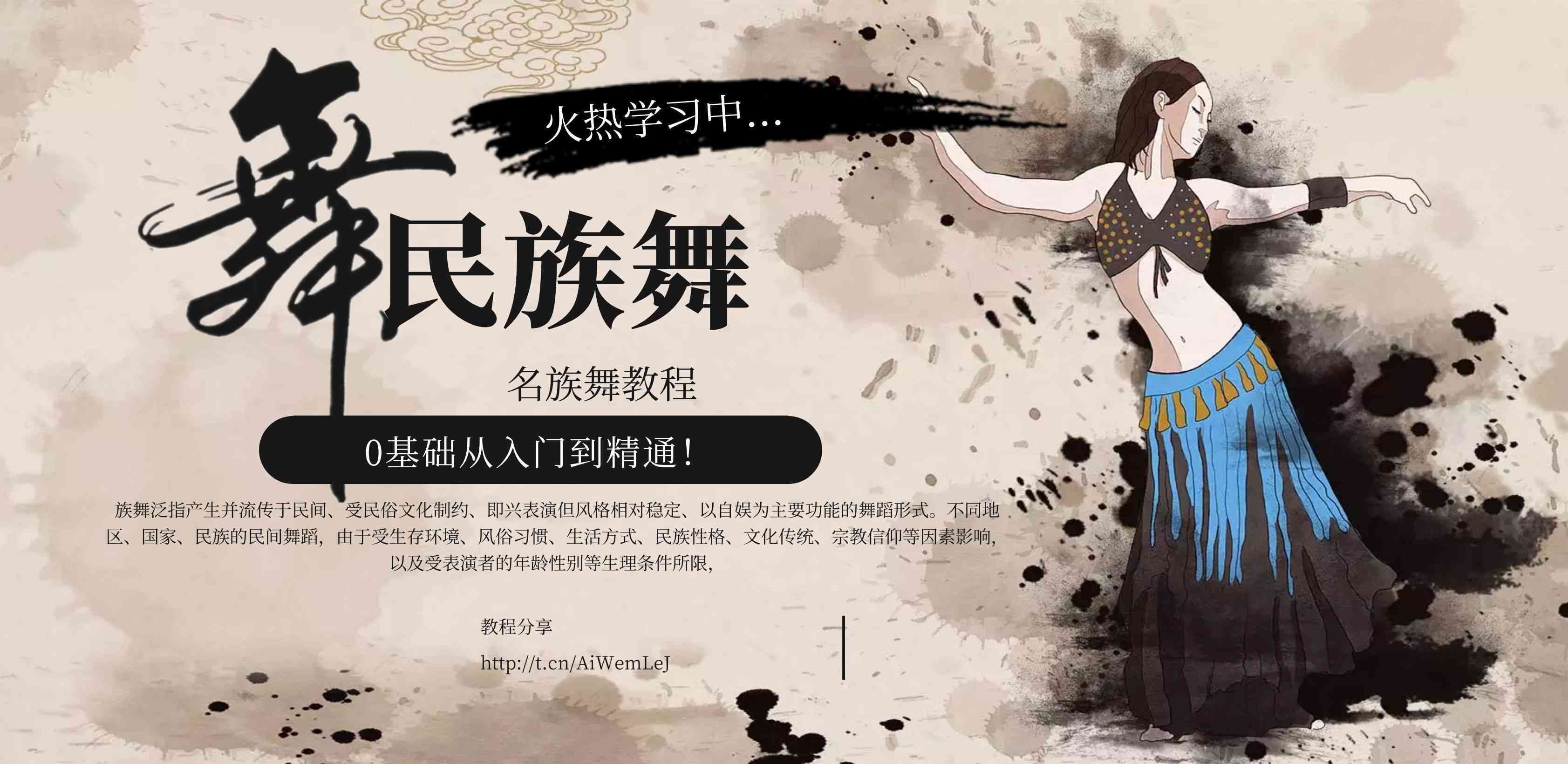 『教程分享』民族舞