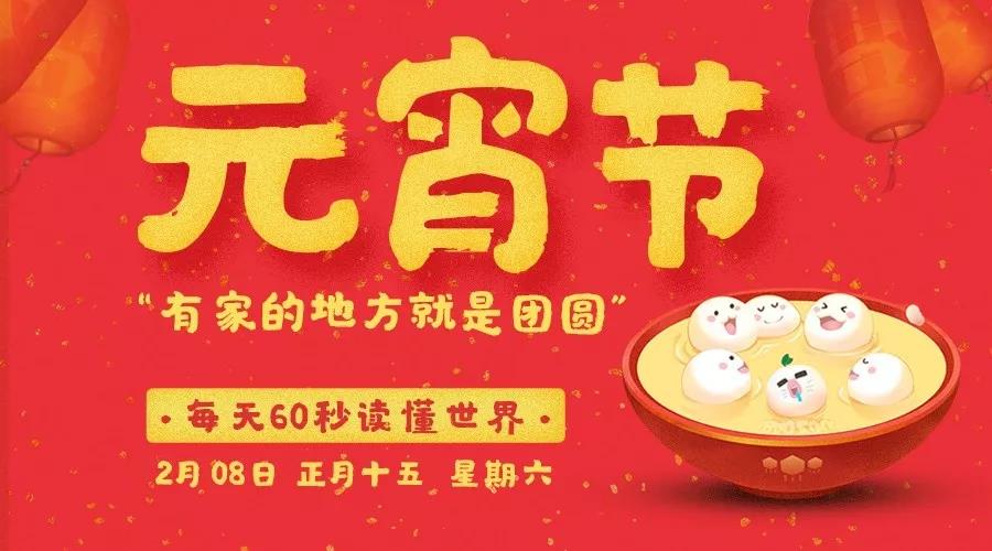 60秒读懂世界|2020年02月08日