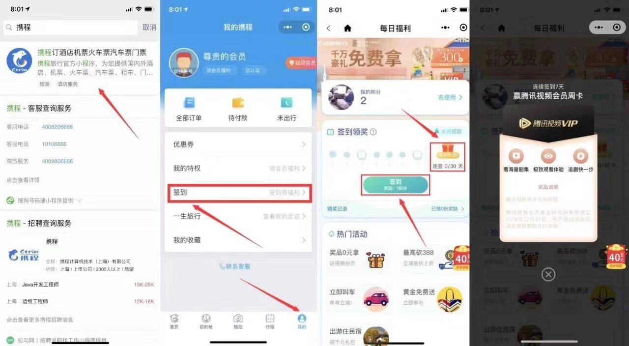 『会员活动』携程小程序签到领爱奇艺月卡 腾讯视频周卡 火车加速包等