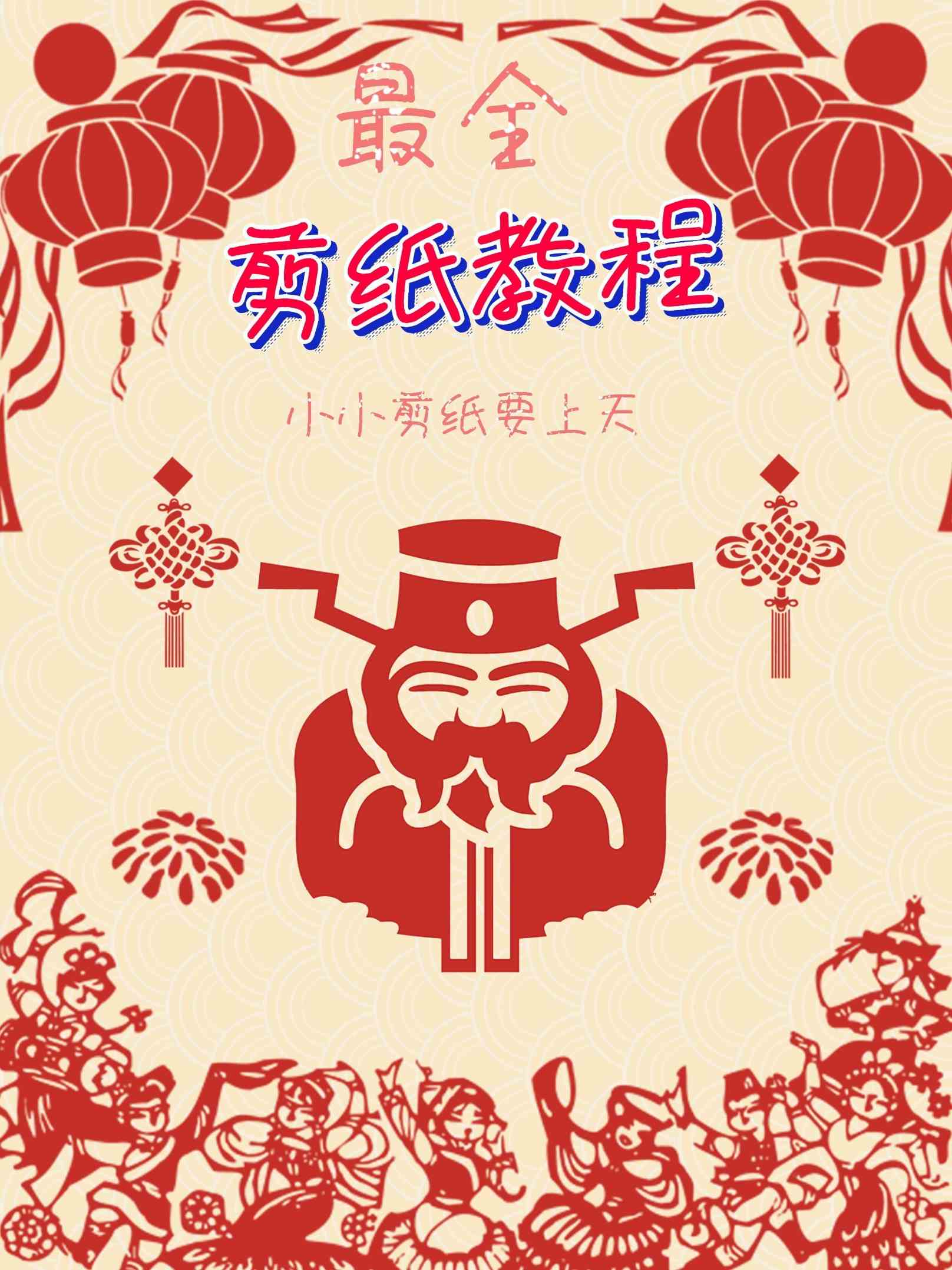 『教程分享』剪纸教程