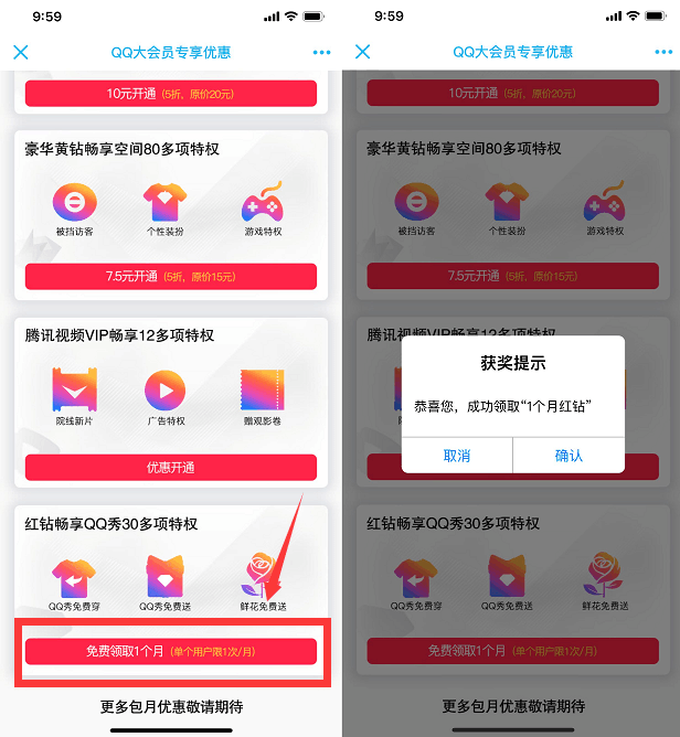 QQ大会员免费领取一个月红钻