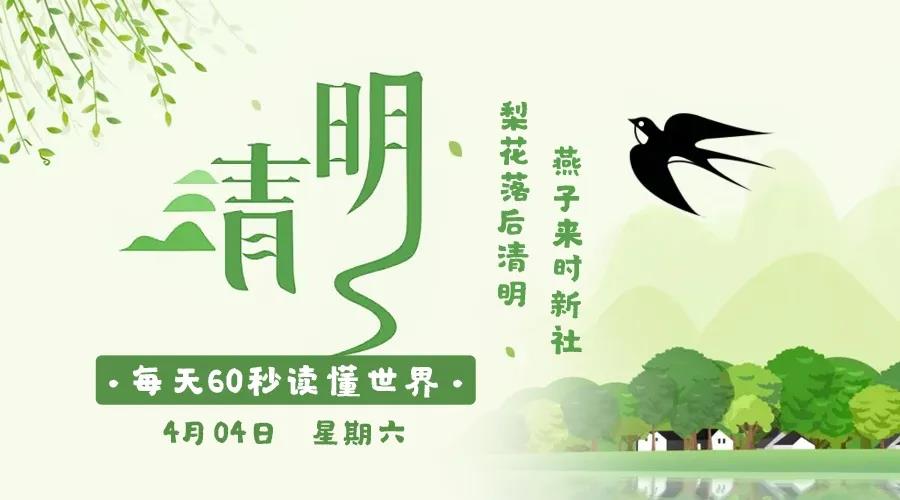 60秒读懂世界|2020年04月04日
