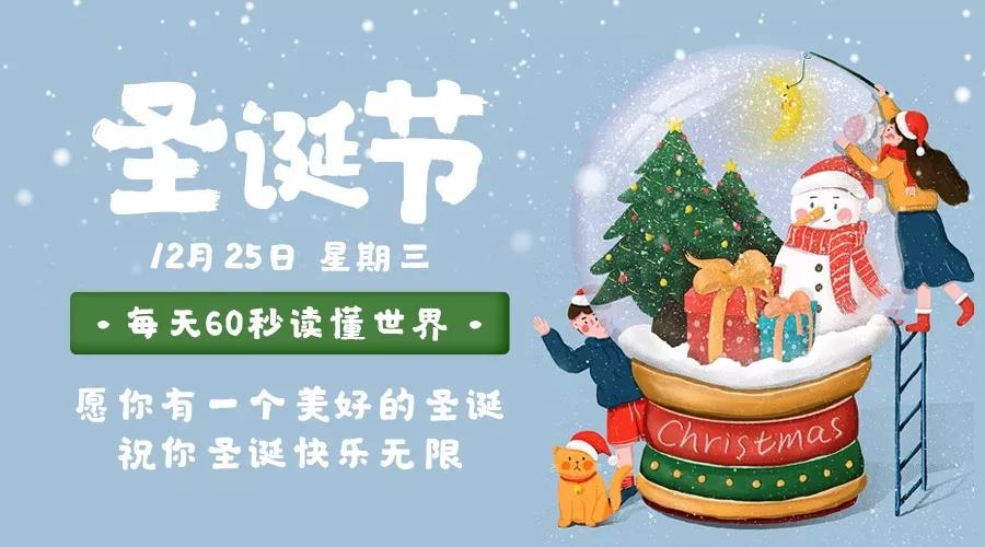 60秒读懂世界|2019年12月25日