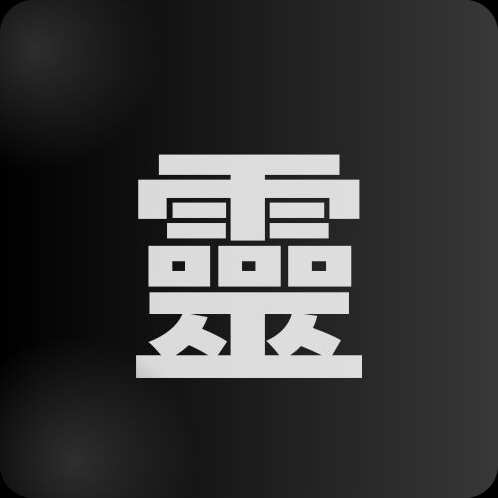 零验证
