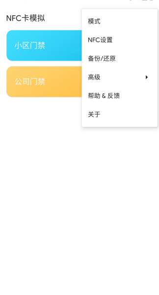 NFC卡模拟