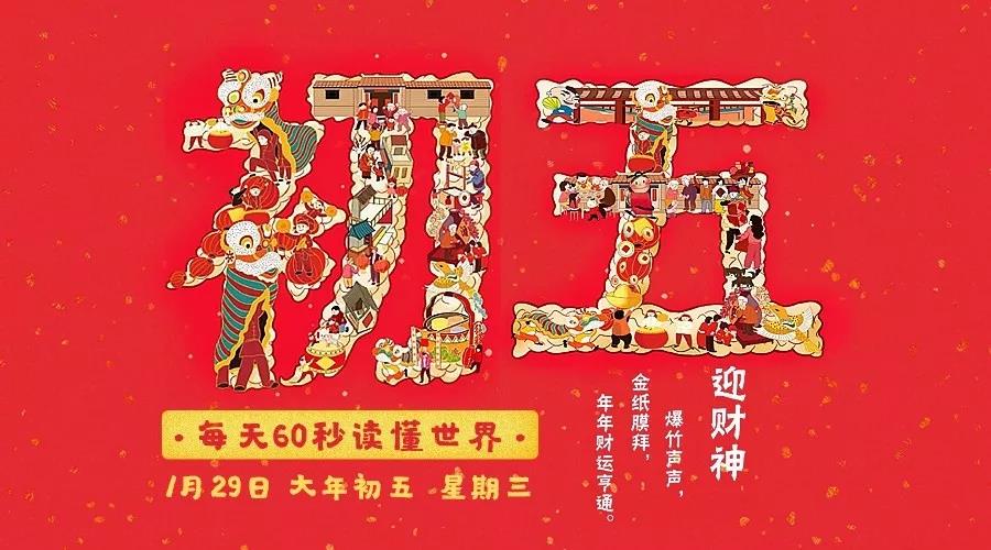 60秒读懂世界|2020年01月29日