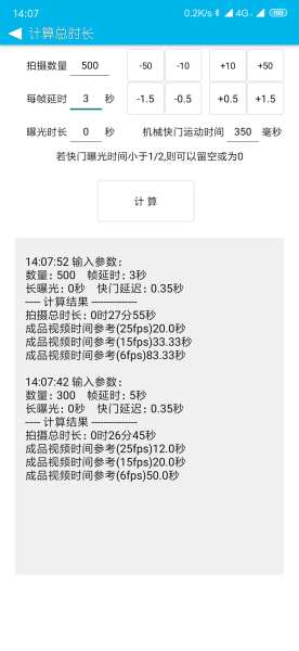 延时摄影计算器