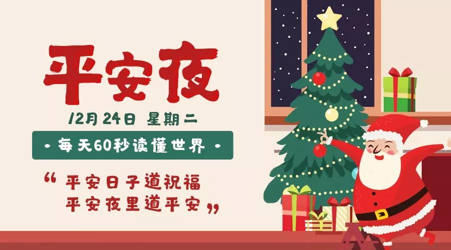 60秒读懂世界|2019年12月24日