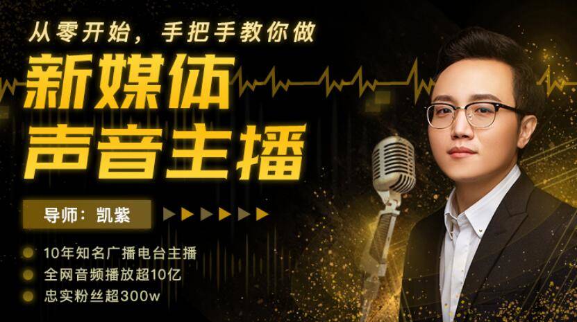【学习教程】手把手教做新媒体声音主播