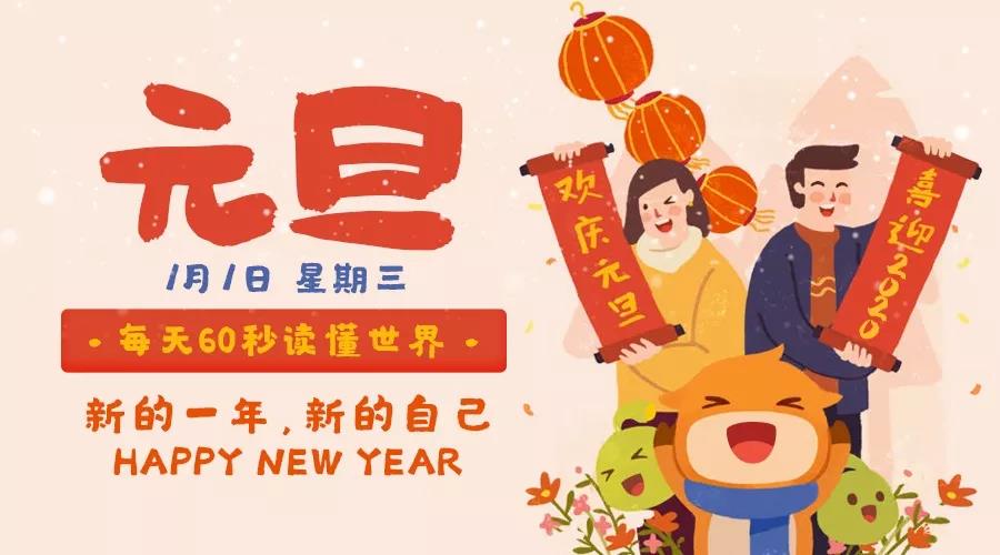 60秒读懂世界|2020年1月1日