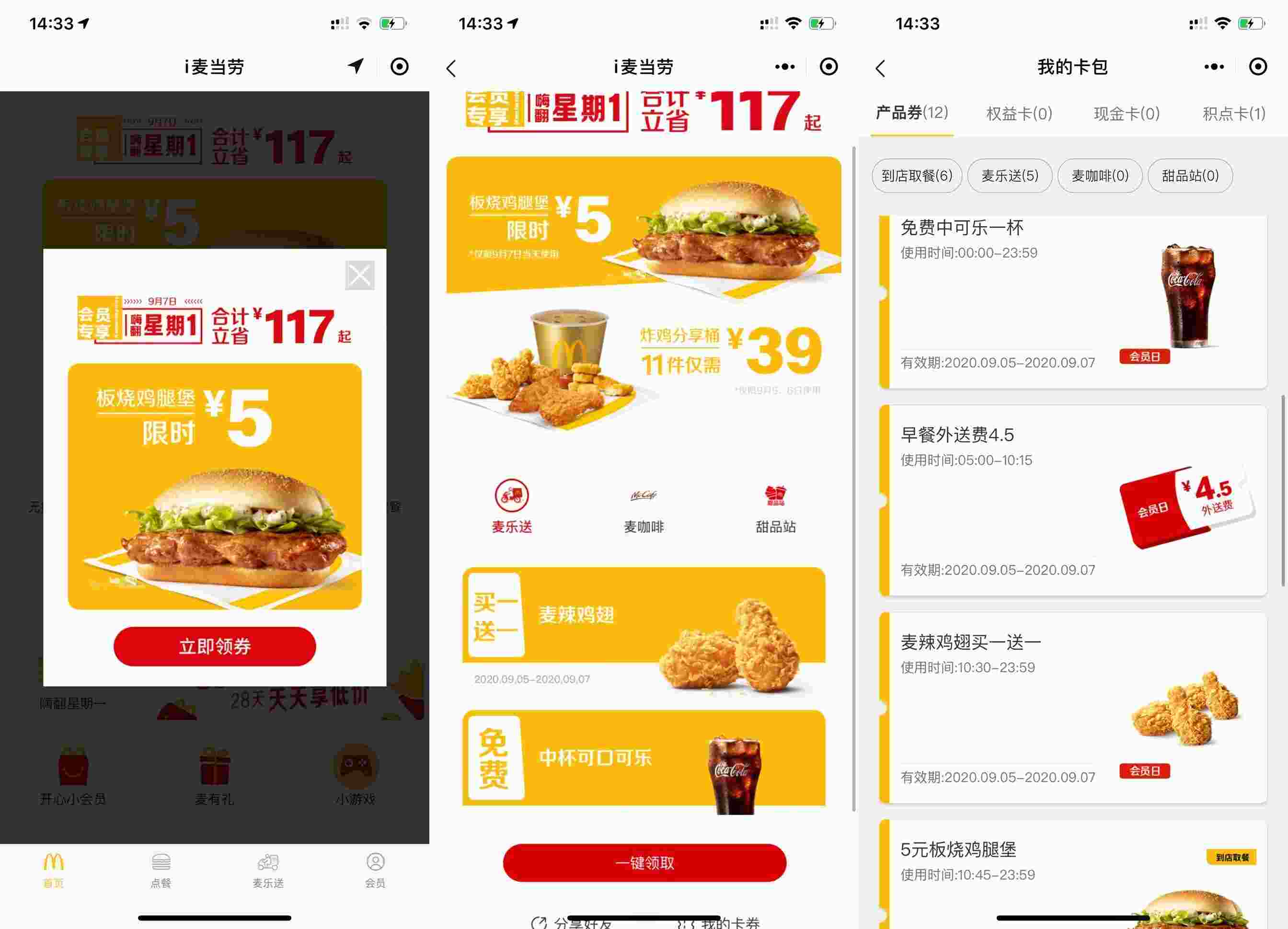 i麦当劳免费喝可乐及折扣食物