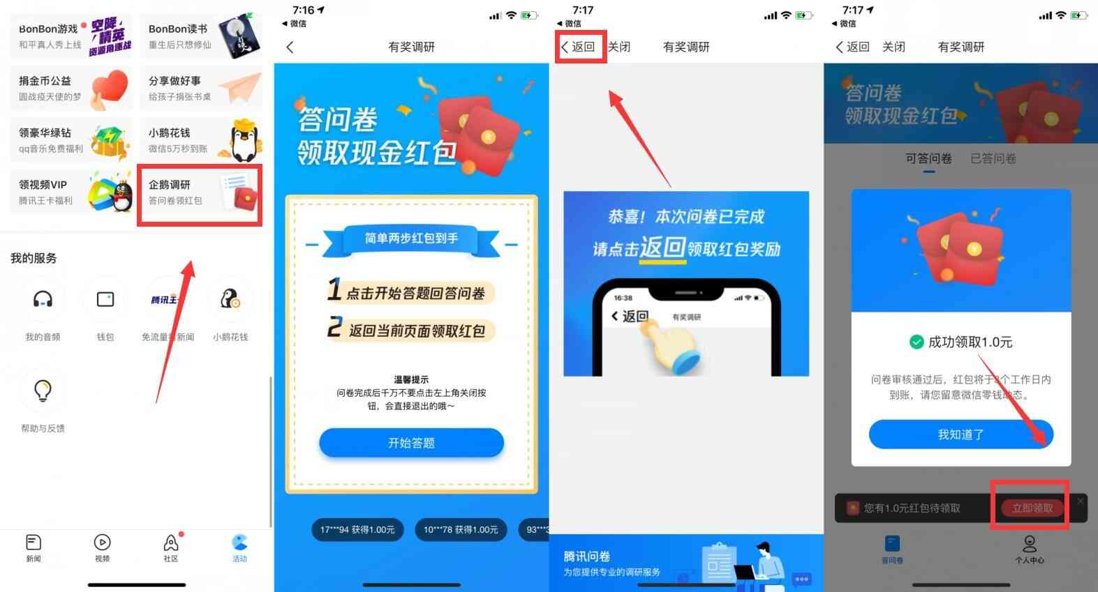 腾讯新闻问卷抽1元微信红包