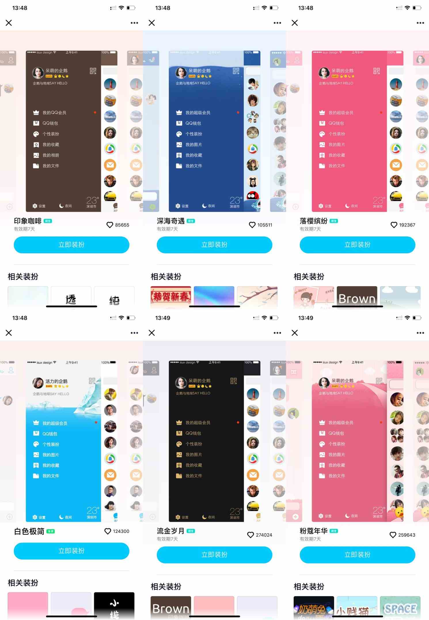 QQ限时免费领个性背景主题