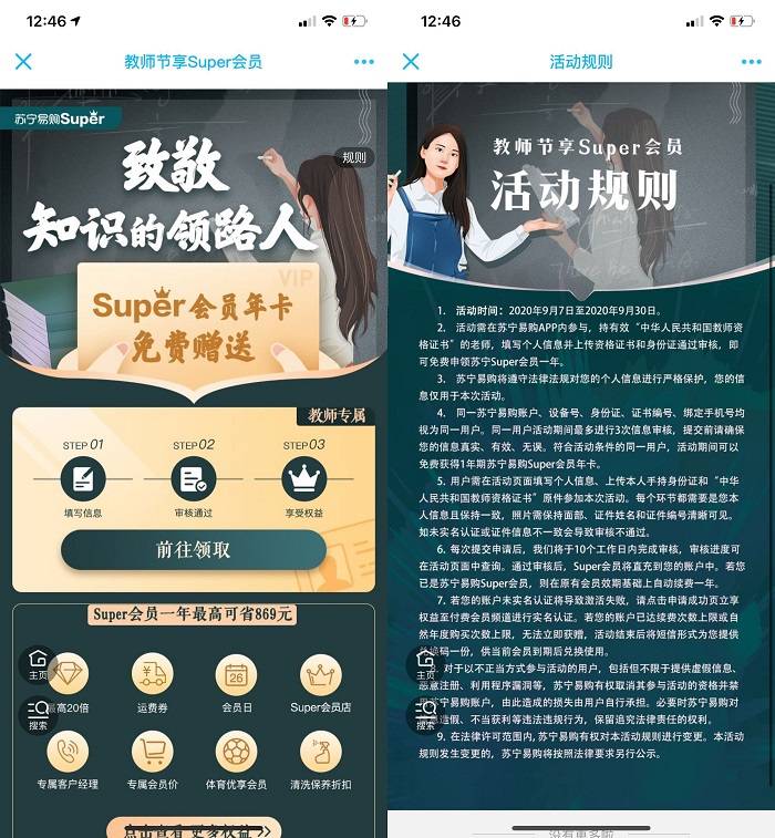 教师免费领一年苏宁易购会员