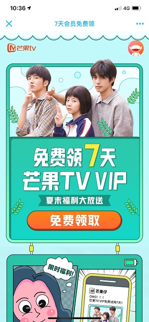 免费领7天芒果TV会员