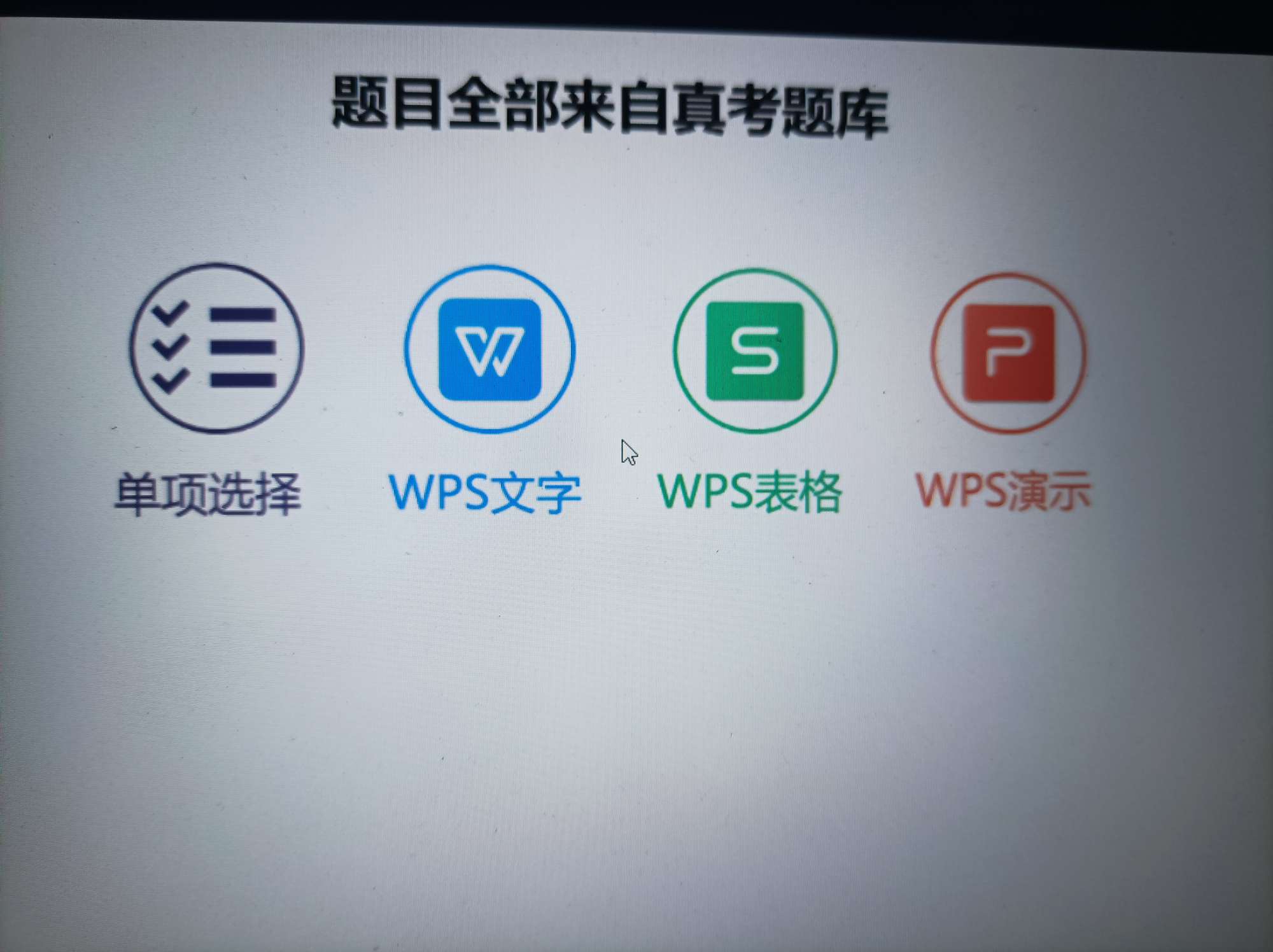 【分享】2023WPS二级计算机考试资源