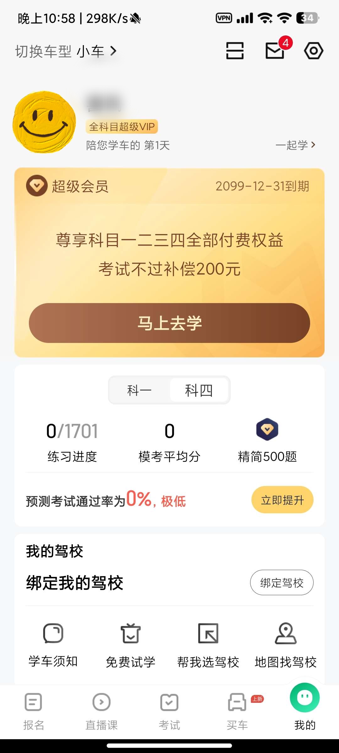 【分享】驾校一点通v15.0.1🚘解锁永久超级VIP会员！